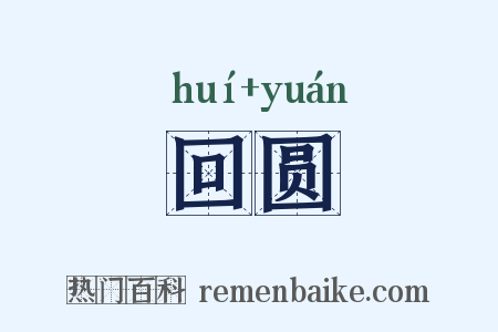 回圆是什么意思的图片